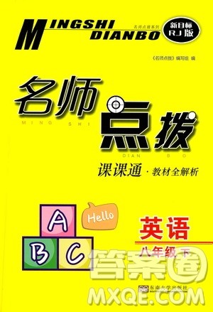 东南大学出版社2021名师点拨课课通教材全解析英语八年级下新课标RJ人教版答案