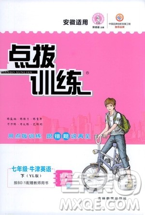 吉林教育出版社2021点拨训练七年级英语下YL译林版安徽适用答案 吉林教育出版社2021点拨训练七年级英语下YL译林版安徽适用答案