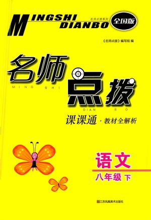 江苏凤凰美术出版社2021名师点拨课课通教材全解析语文八年级下全国版答案