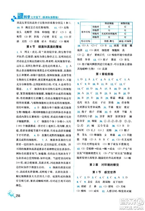 东南大学出版社2021名师点拨课课通教材全解析科学七年级下新课标浙教版答案