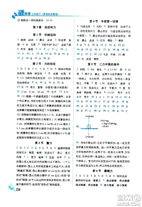东南大学出版社2021名师点拨课课通教材全解析科学七年级下新课标浙教版答案