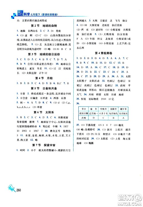 东南大学出版社2021名师点拨课课通教材全解析科学七年级下新课标浙教版答案