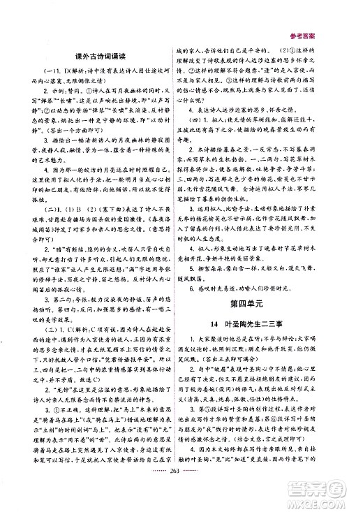 江苏凤凰美术出版社2021名师点拨课课通教材全解析语文七年级下全国版答案