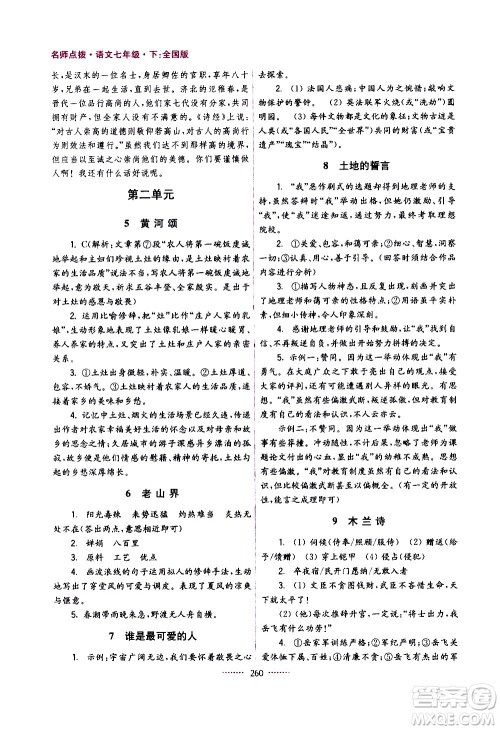 江苏凤凰美术出版社2021名师点拨课课通教材全解析语文七年级下全国版答案