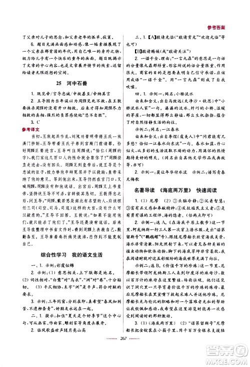 江苏凤凰美术出版社2021名师点拨课课通教材全解析语文七年级下全国版答案