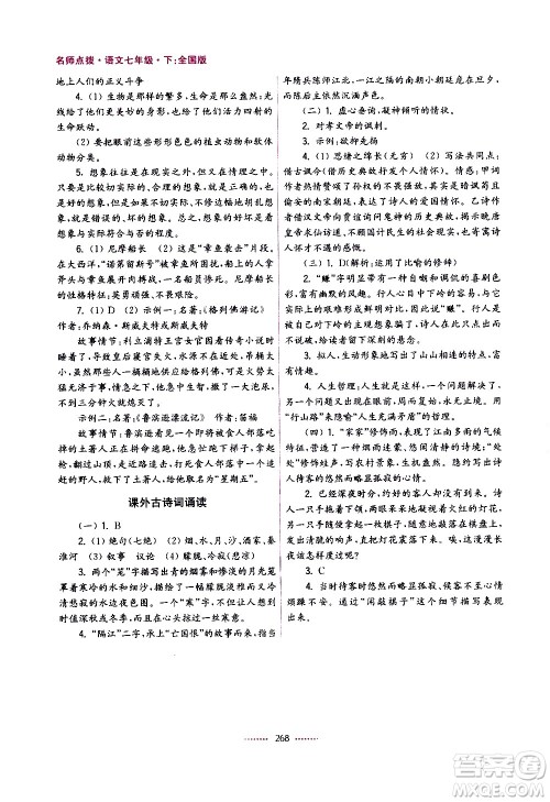 江苏凤凰美术出版社2021名师点拨课课通教材全解析语文七年级下全国版答案