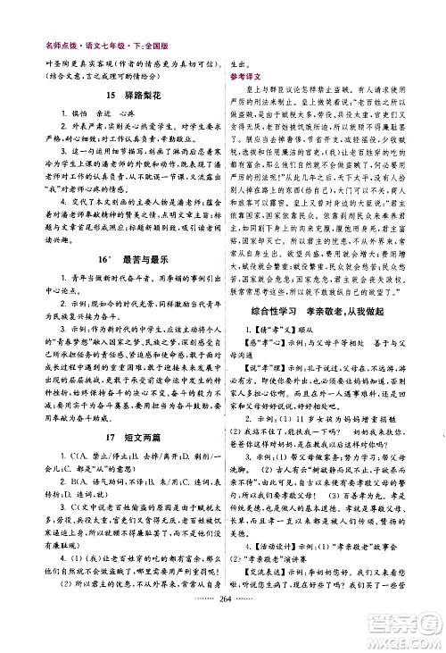 江苏凤凰美术出版社2021名师点拨课课通教材全解析语文七年级下全国版答案