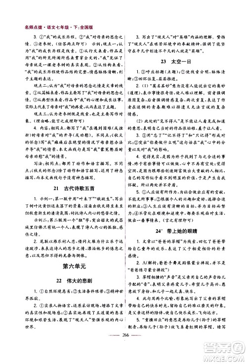 江苏凤凰美术出版社2021名师点拨课课通教材全解析语文七年级下全国版答案