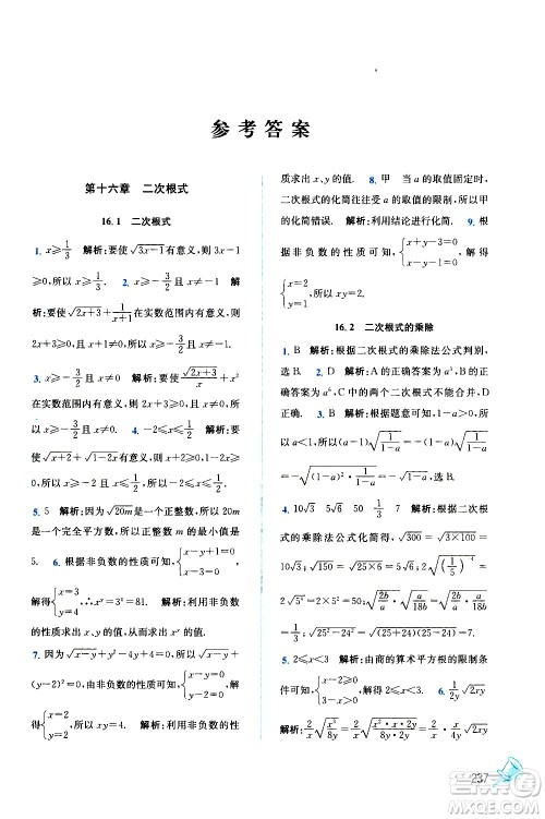 东南大学出版社2021名师点拨课课通教材全解析数学八年级下新课标RJ人教版答案