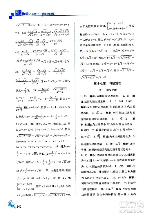 东南大学出版社2021名师点拨课课通教材全解析数学八年级下新课标RJ人教版答案