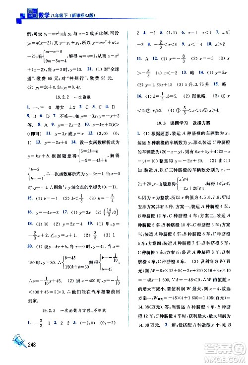 东南大学出版社2021名师点拨课课通教材全解析数学八年级下新课标RJ人教版答案