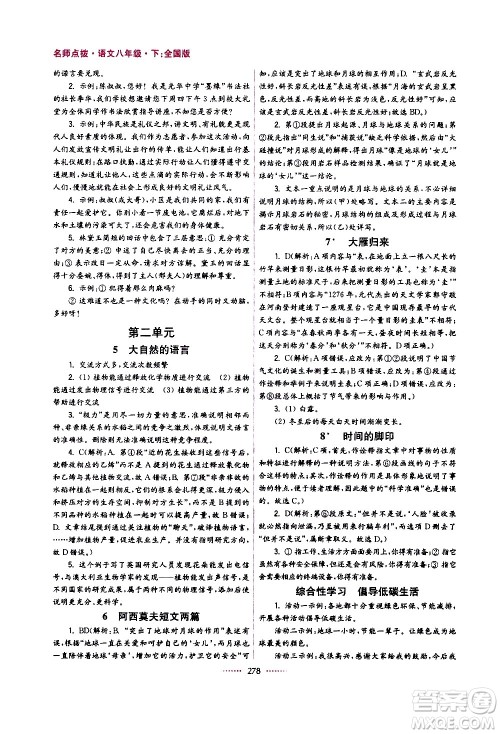江苏凤凰美术出版社2021名师点拨课课通教材全解析语文八年级下全国版答案 江苏凤凰美术出版社2021名师点拨课课通教材全解析语文八年级下全国版答案