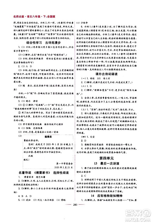 江苏凤凰美术出版社2021名师点拨课课通教材全解析语文八年级下全国版答案 江苏凤凰美术出版社2021名师点拨课课通教材全解析语文八年级下全国版答案