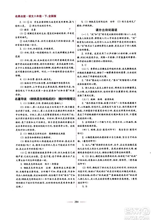 江苏凤凰美术出版社2021名师点拨课课通教材全解析语文八年级下全国版答案 江苏凤凰美术出版社2021名师点拨课课通教材全解析语文八年级下全国版答案