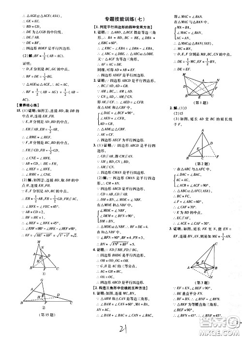 吉林教育出版社2021点拨训练八年级数学下HK沪科版安徽适用答案