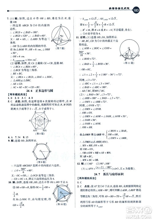吉林教育出版社2021点拨九年级数学下HK沪科版答案