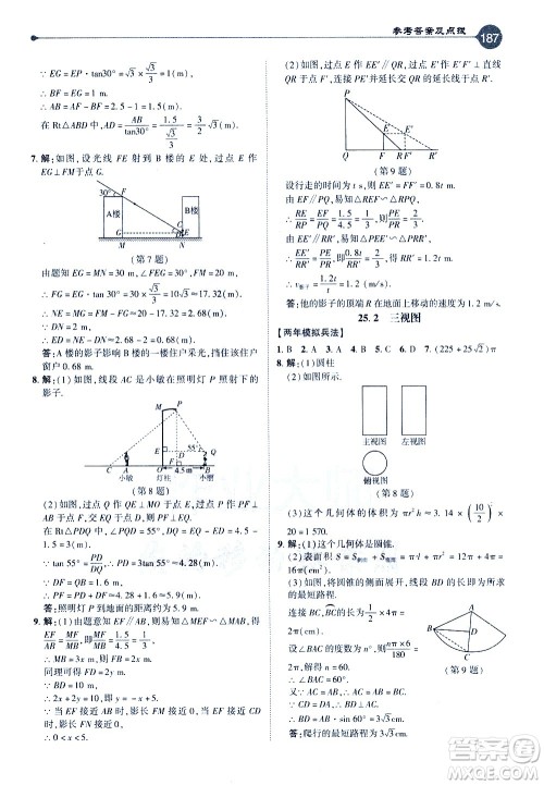 吉林教育出版社2021点拨九年级数学下HK沪科版答案