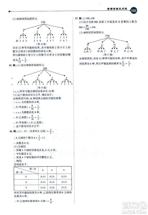 吉林教育出版社2021点拨九年级数学下HK沪科版答案