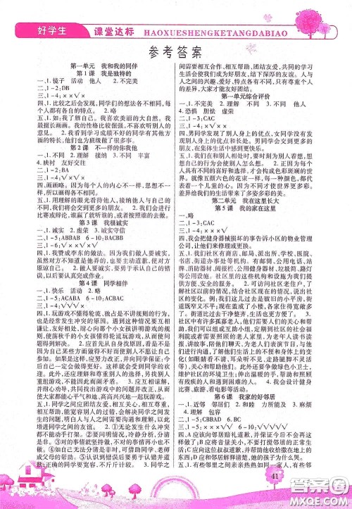 河北少年儿童出版社2021好学生课堂达标三年级道德与法治下册答案