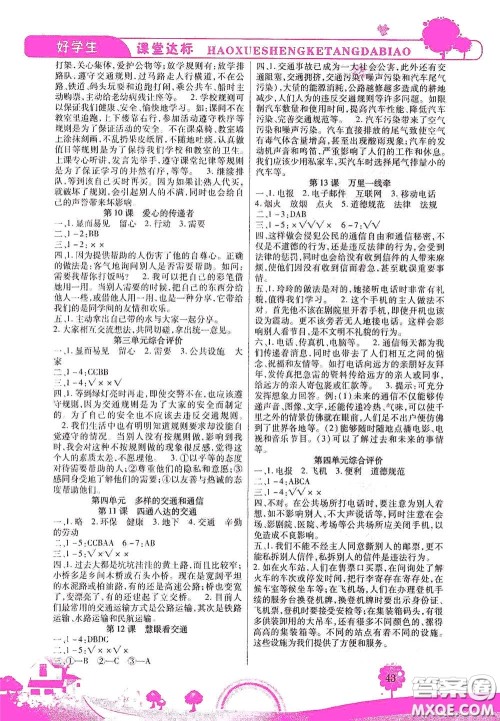 河北少年儿童出版社2021好学生课堂达标三年级道德与法治下册答案