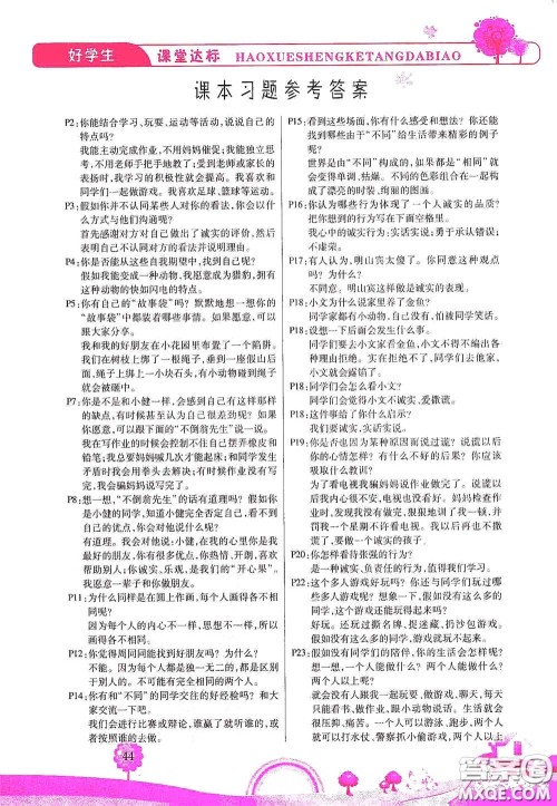 河北少年儿童出版社2021好学生课堂达标三年级道德与法治下册答案