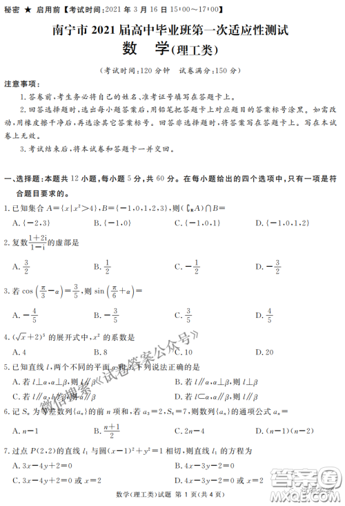 南宁市2021届高中毕业班第一次适应性测试理科数学试卷及答案