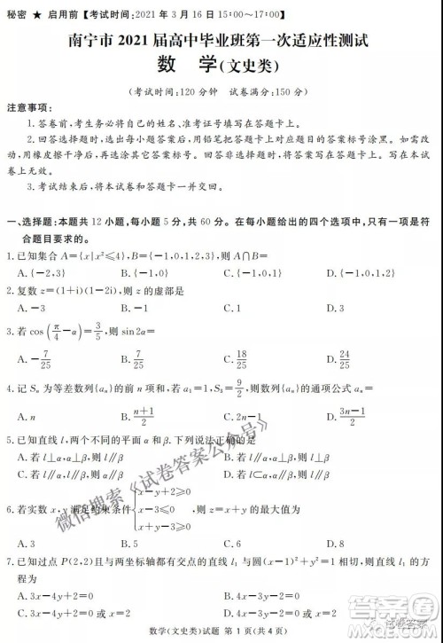 南宁市2021届高中毕业班第一次适应性测试文科数学试卷及答案