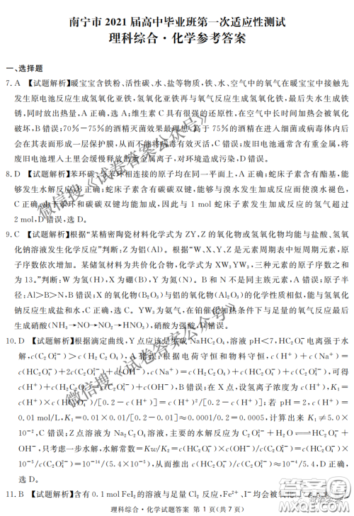 南宁市2021届高中毕业班第一次适应性测试理科综合试卷及答案 南宁市2021届高中毕业班第一次适应性测试理科综合试卷及答案