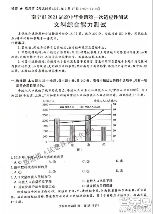 南宁市2021届高中毕业班第一次适应性测试文科综合试卷及答案 南宁市2021届高中毕业班第一次适应性测试文科综合试卷及答案