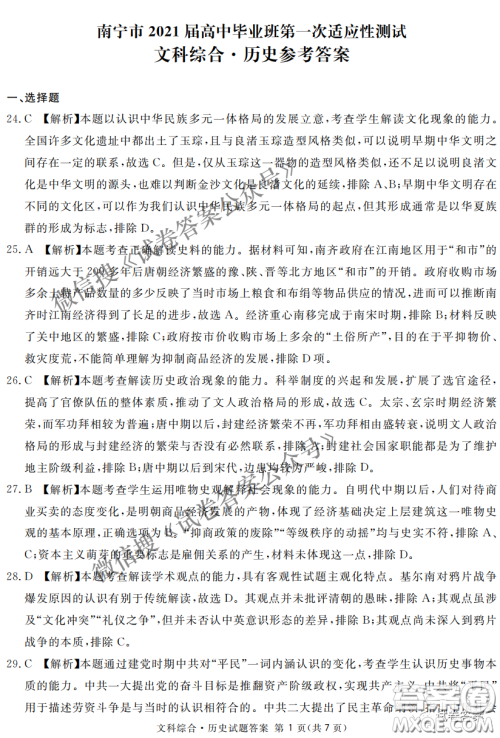 南宁市2021届高中毕业班第一次适应性测试文科综合试卷及答案 南宁市2021届高中毕业班第一次适应性测试文科综合试卷及答案