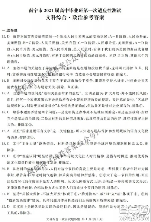 南宁市2021届高中毕业班第一次适应性测试文科综合试卷及答案 南宁市2021届高中毕业班第一次适应性测试文科综合试卷及答案