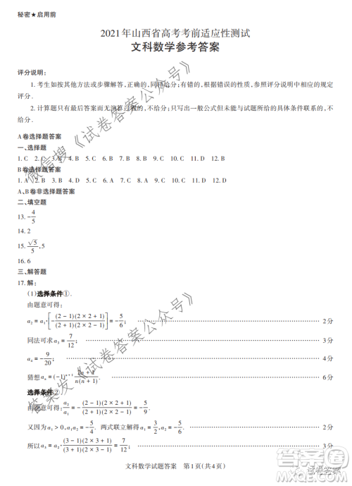 2021年山西省高考考前适应性测试文科数学试题及答案