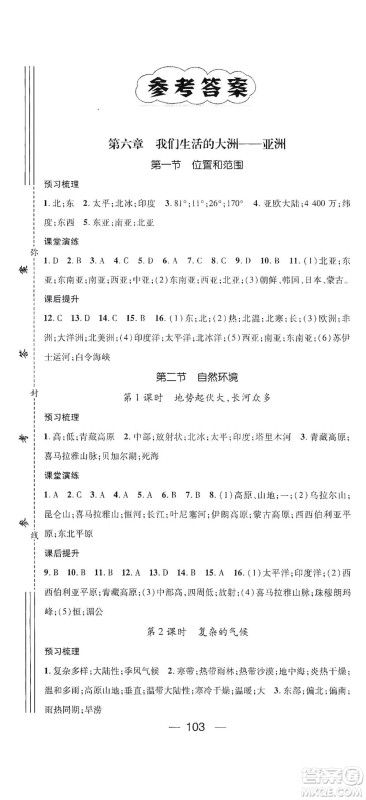 阳光出版社2021精英新课堂七年级地理下册人教版答案