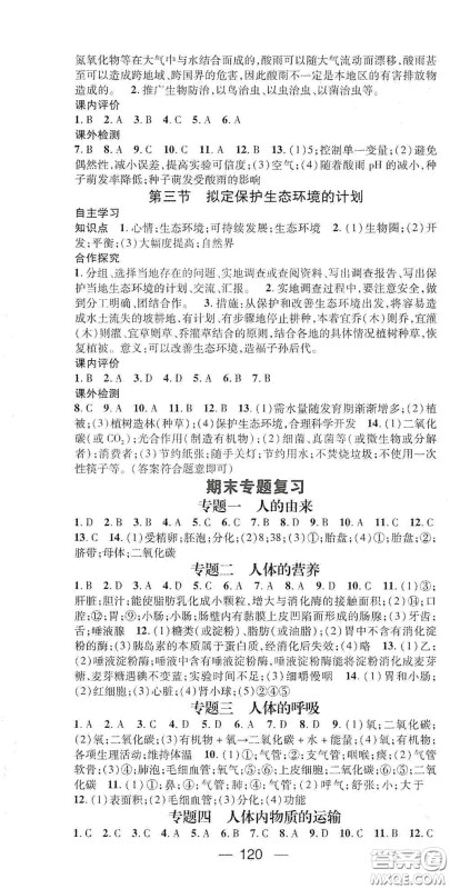 阳光出版社2021精英新课堂七年级生物下册人教版答案