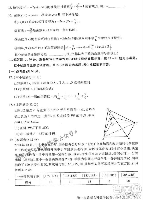 2021年甘肃省第一次高考诊断考试文科数学试题及答案 2021年甘肃省第一次高考诊断考试文科数学试题及答案