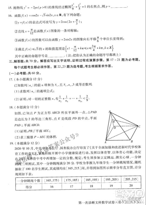 2021年甘肃省第一次高考诊断考试文科数学试题及答案