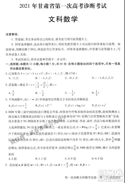 2021年甘肃省第一次高考诊断考试文科数学试题及答案 2021年甘肃省第一次高考诊断考试文科数学试题及答案