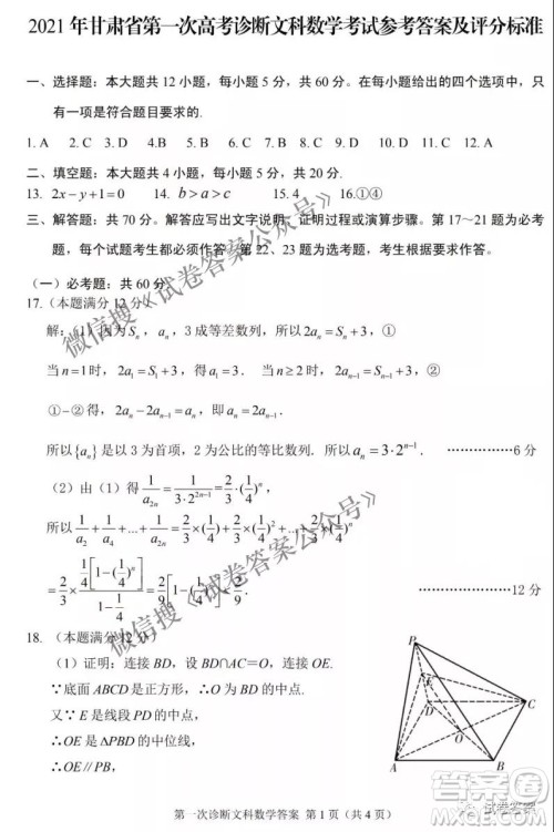 2021年甘肃省第一次高考诊断考试文科数学试题及答案