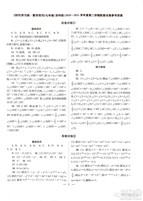 2021时代学习报数学周刊七年级下册配套试卷苏科版答案