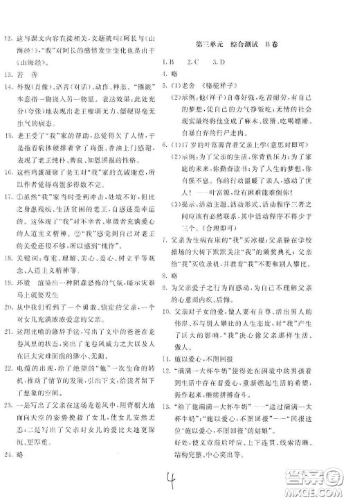 北京教育出版社2021新课堂AB卷单元测试七年级语文下册人教版答案