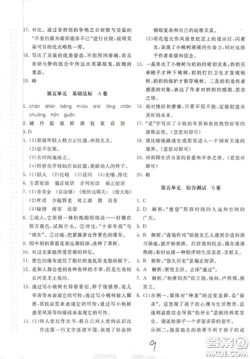 北京教育出版社2021新课堂AB卷单元测试七年级语文下册人教版答案