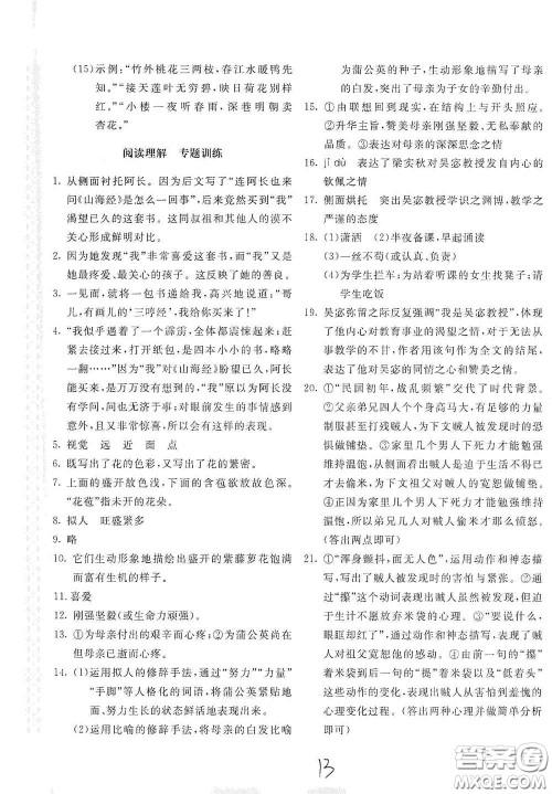 北京教育出版社2021新课堂AB卷单元测试七年级语文下册人教版答案