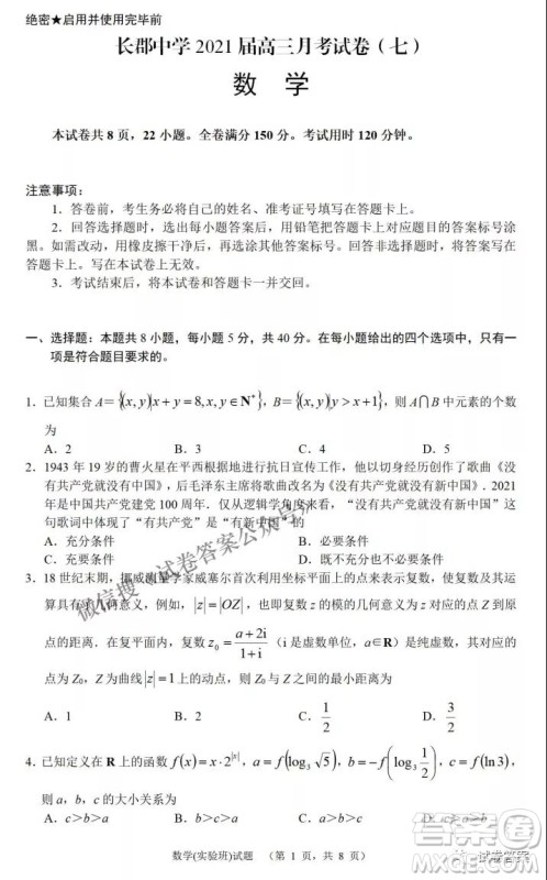 炎德英才大联考长郡中学2021届高三月考试卷七数学试题及答案 炎德英才大联考长郡中学2021届高三月考试卷七数学试题及答案