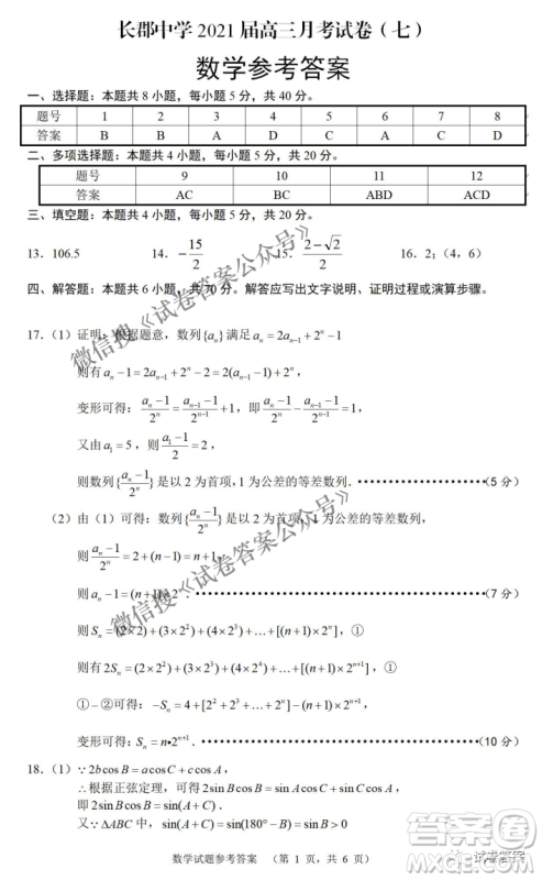 炎德英才大联考长郡中学2021届高三月考试卷七数学试题及答案