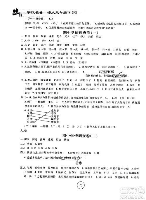 浙江大学出版社2021浙江名卷语文三年级下册R人教版答案 浙江大学出版社2021浙江名卷语文三年级下册R人教版答案