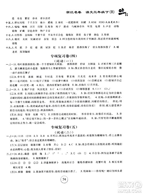 浙江大学出版社2021浙江名卷语文三年级下册R人教版答案 浙江大学出版社2021浙江名卷语文三年级下册R人教版答案