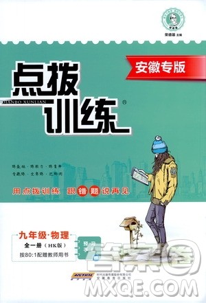 安徽教育出版社2021点拨训练物理九年级全一册HK沪科版安徽专版答案