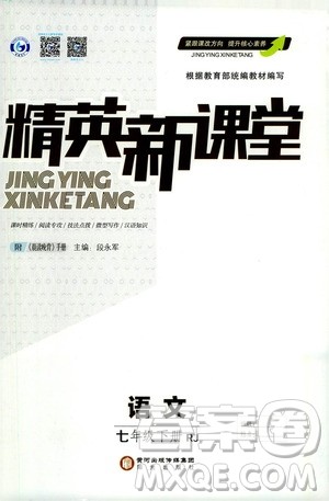 阳光出版社2021精英新课堂七年级语文下册人教版答案 阳光出版社2021精英新课堂七年级语文下册人教版答案