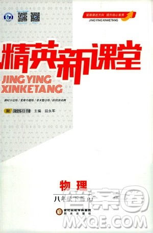 阳光出版社2021精英新课堂八年级物理下册人教版答案