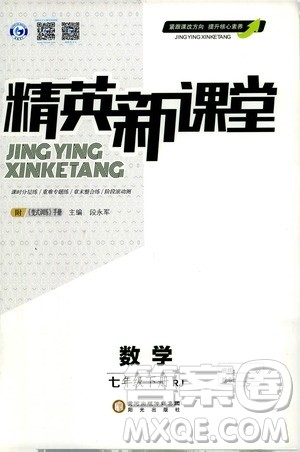 阳光出版社2021精英新课堂七年级数学下册人教版答案